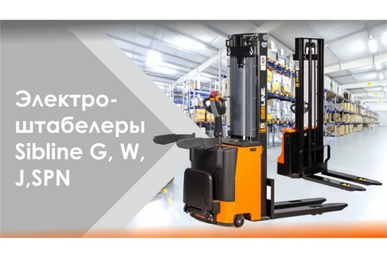 Штабелер электрический самоходный, поводковый 1,2 т-3,5м Вилы: 1150 , АКБ Li - Ion, CL1235J SIBLINE купить в Апатитах Штабелер электрический самоходный, поводковый 1,2 т-3,5м Вилы: 1150 , АКБ Li - Ion, CL1235J SIBLINE купить в Апатитах