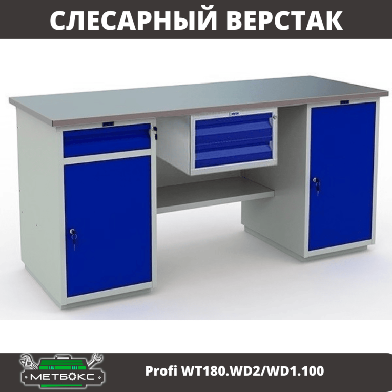 Верстак Profi WT180.WD2/WD1.100 купить в Апатитах