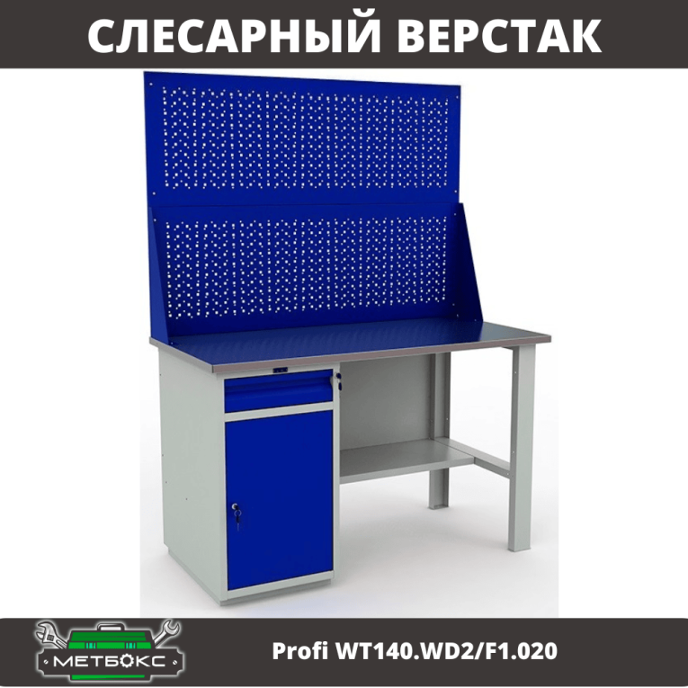 Верстак Profi WT140.WD2/F1.020 купить в Апатитах Верстак Profi WT140.WD2/F1.020 купить в Апатитах