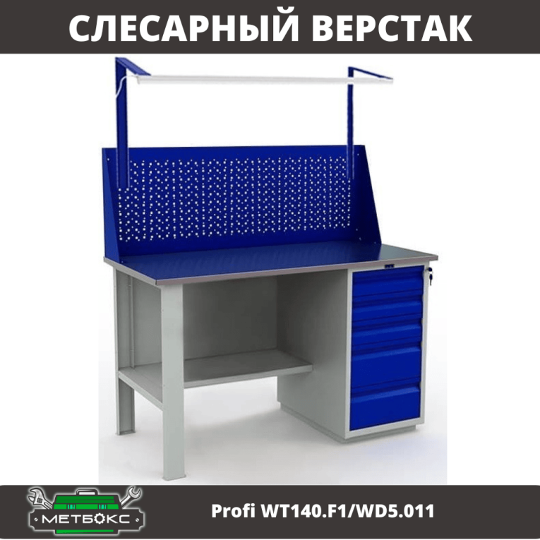 Верстак Profi WT140.F1/WD5.011 купить в Апатитах