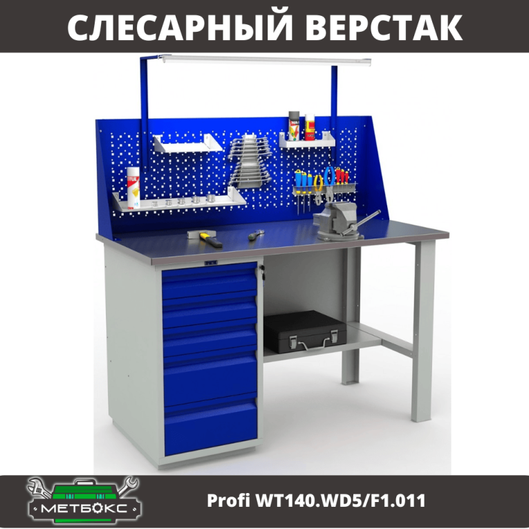Верстак Profi WT140.WD5/F1.011 купить в Апатитах Верстак Profi WT140.WD5/F1.011 купить в Апатитах