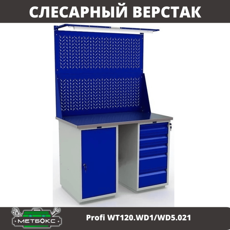 Верстак Profi WT120.WD1/WD5.021 купить в Апатитах Верстак Profi WT120.WD1/WD5.021 купить в Апатитах