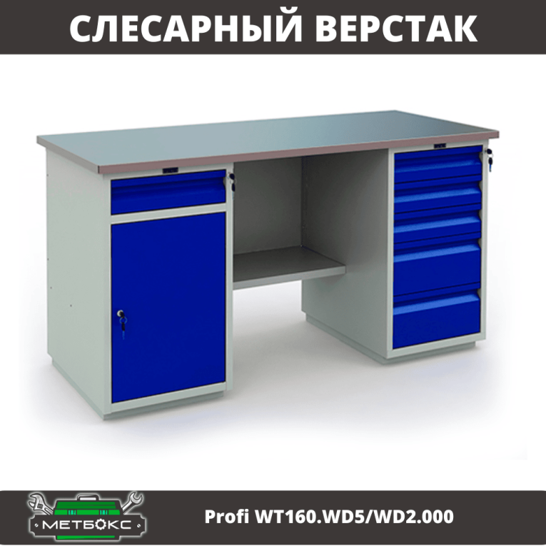 Верстак Profi WT160.WD5/WD2.000 купить в Апатитах Верстак Profi WT160.WD5/WD2.000 купить в Апатитах