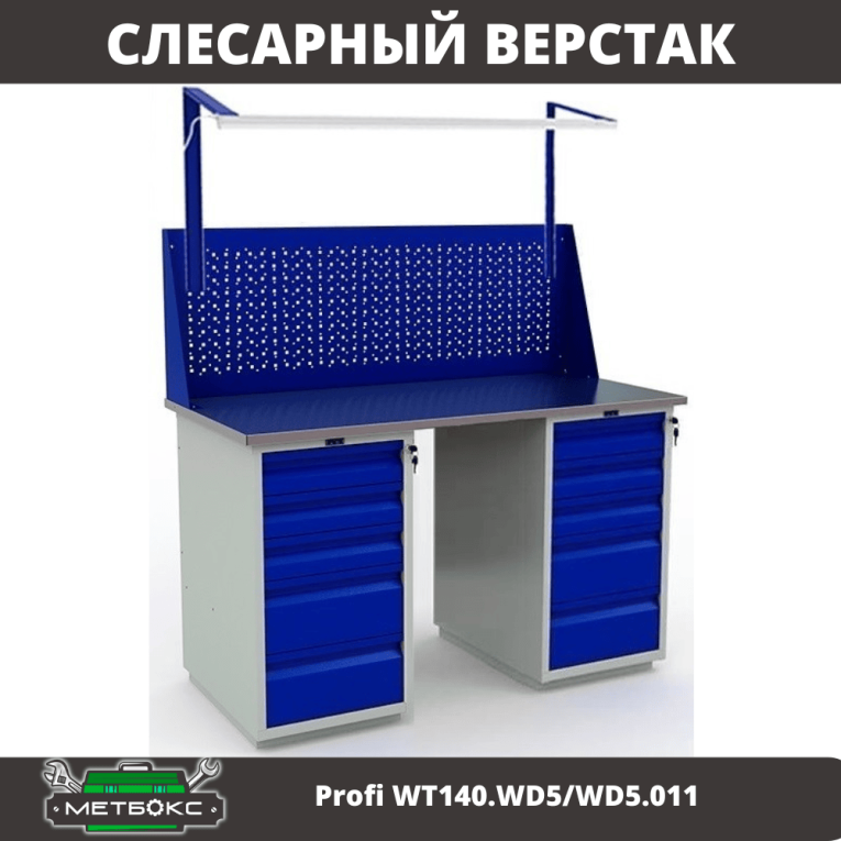 Верстак Profi WT140.WD5/WD5.011 купить в Апатитах Верстак Profi WT140.WD5/WD5.011 купить в Апатитах
