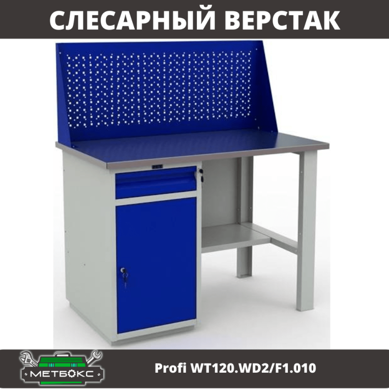 Верстак Profi WT120.WD2/F1.010 (WB 120Sh + WD2 + WS) купить в Апатитах Верстак Profi WT120.WD2/F1.010 (WB 120Sh + WD2 + WS) купить в Апатитах