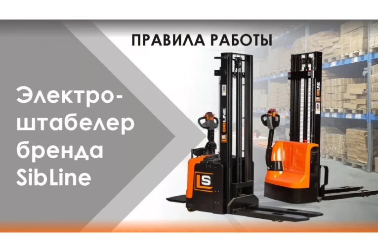 Штабелер электрический самоходный 1,6 т - 3,6 м Вилы: 1150 , АКБ Свинцово - кислотная, CL1636GA SIBLINE купить в Апатитах Штабелер электрический самоходный 1,6 т - 3,6 м Вилы: 1150 , АКБ Свинцово - кислотная, CL1636GA SIBLINE купить в Апатитах