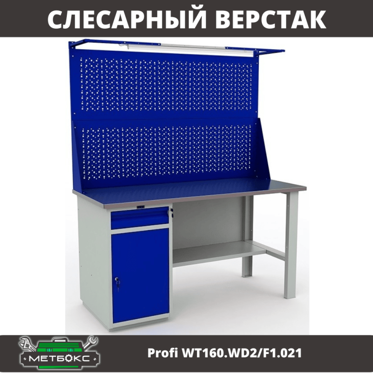 Верстак Profi WT160.WD2/F1.021 купить в Апатитах Верстак Profi WT160.WD2/F1.021 купить в Апатитах