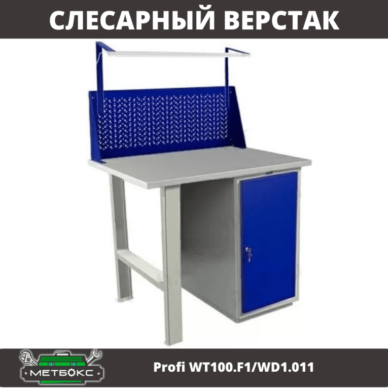 Верстак Profi WT100.F1/WD1.011 купить в Апатитах