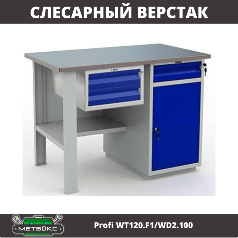 Верстак Profi WT120.F1/WD2.100 купить в Апатитах Верстак Profi WT120.F1/WD2.100 купить в Апатитах