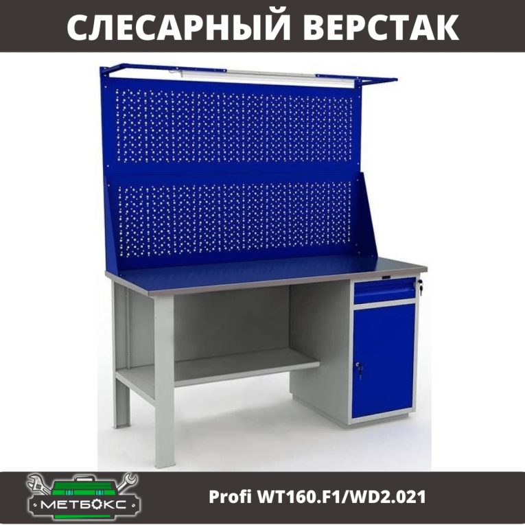 Верстак Profi WT160.F1/WD2.021 купить в Апатитах Верстак Profi WT160.F1/WD2.021 купить в Апатитах