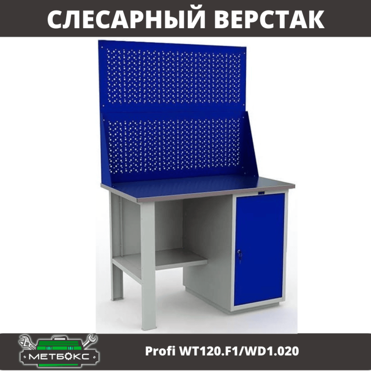 Верстак Profi WT120.F1/WD1.020 купить в Апатитах Верстак Profi WT120.F1/WD1.020 купить в Апатитах