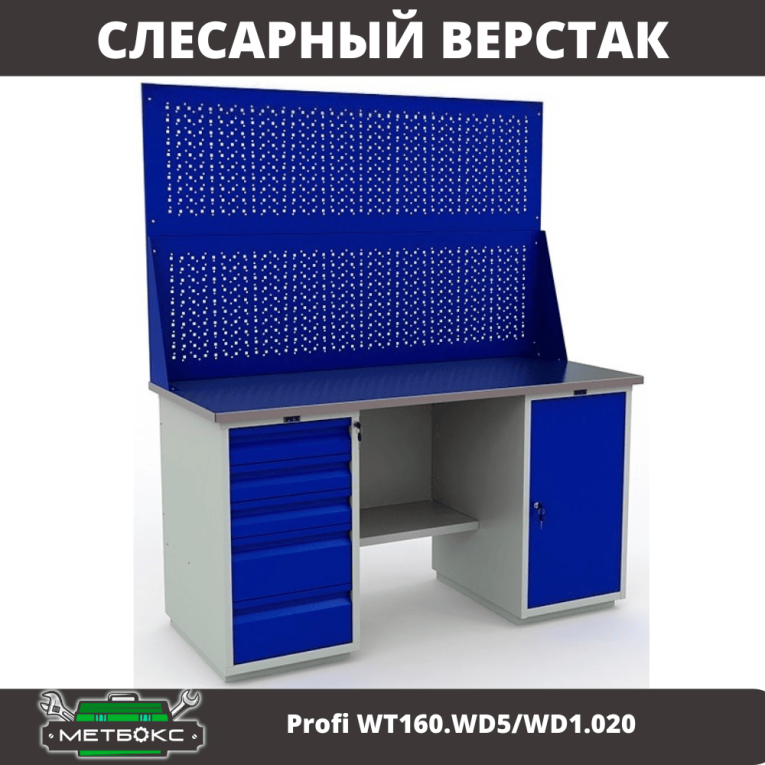 Верстак Profi WT160.WD5/WD1.020 купить в Апатитах Верстак Profi WT160.WD5/WD1.020 купить в Апатитах
