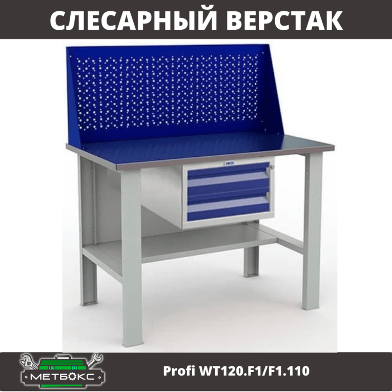 Верстак Profi WT120.F1/F1.110 купить в Апатитах Верстак Profi WT120.F1/F1.110 купить в Апатитах