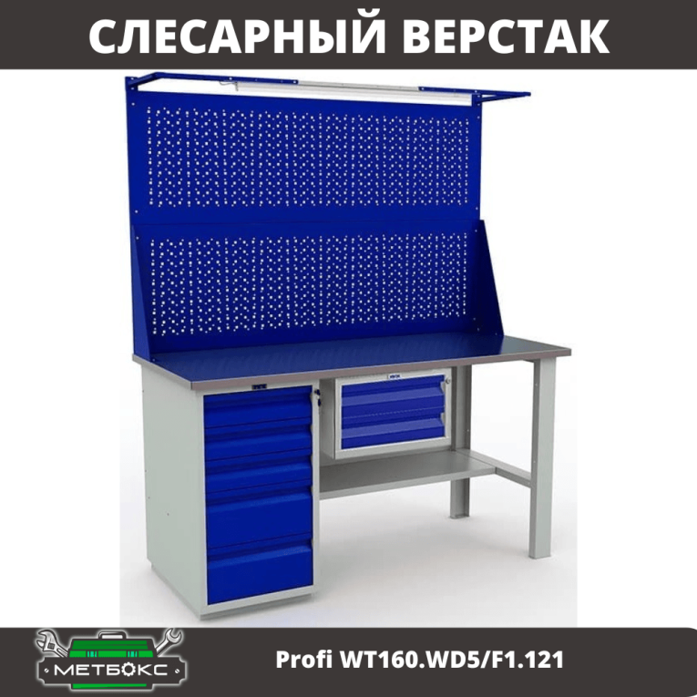 Верстак Profi WT160.WD5/F1.121 купить в Апатитах Верстак Profi WT160.WD5/F1.121 купить в Апатитах
