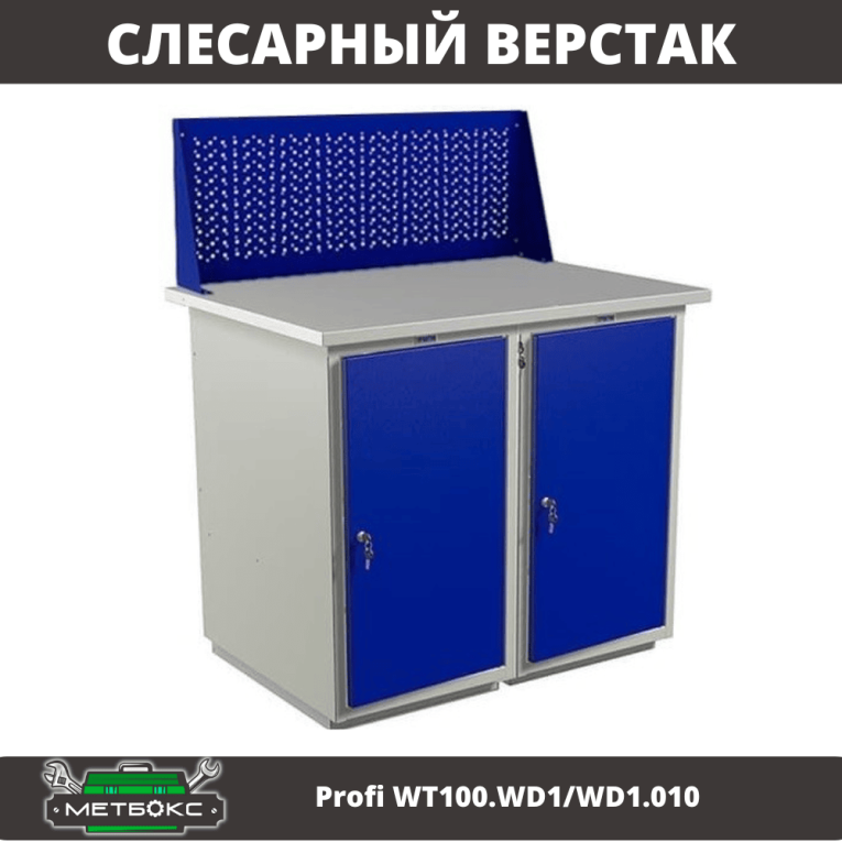 Верстак Profi WT100.WD1/WD1.010 купить в Апатитах Верстак Profi WT100.WD1/WD1.010 купить в Апатитах
