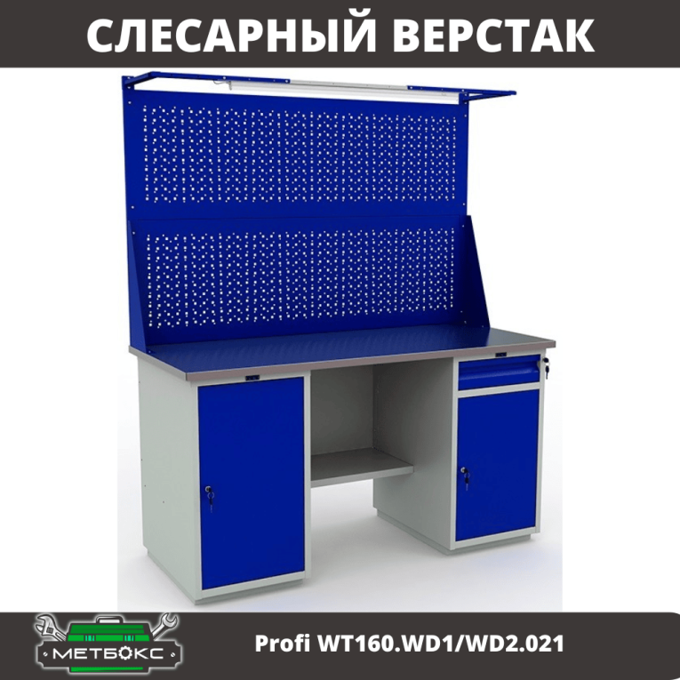 Верстак Profi WT160.WD1/WD2.021 купить в Апатитах Верстак Profi WT160.WD1/WD2.021 купить в Апатитах