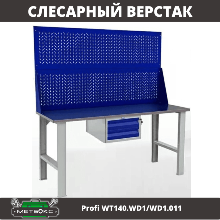 Верстак Profi WT140.WD1/WD1.011 купить в Апатитах Верстак Profi WT140.WD1/WD1.011 купить в Апатитах