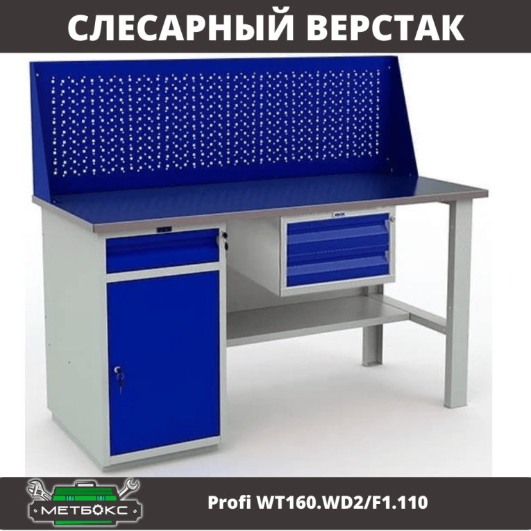 Верстак Profi WT160.WD2/F1.110 купить в Апатитах