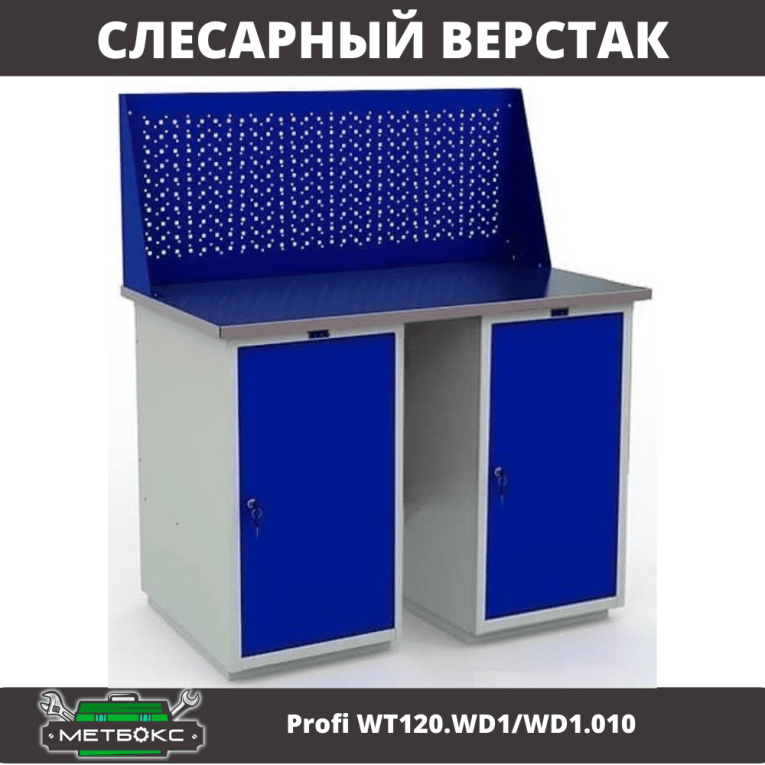 Верстак Profi WT120.WD1/WD1.010 купить в Апатитах Верстак Profi WT120.WD1/WD1.010 купить в Апатитах