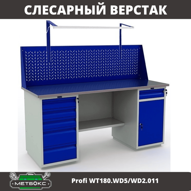 Верстак Profi WT180.WD5/WD2.011 купить в Апатитах Верстак Profi WT180.WD5/WD2.011 купить в Апатитах