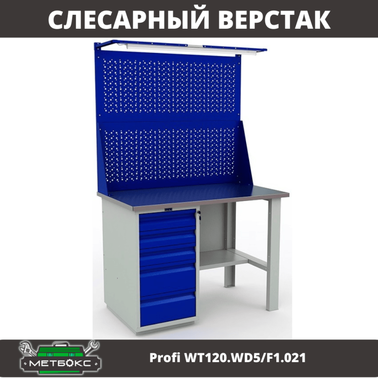 Верстак Profi WT120.WD5/F1.021 купить в Апатитах Верстак Profi WT120.WD5/F1.021 купить в Апатитах