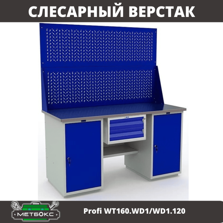 Верстак Profi WT160.WD1/WD1.120 купить в Апатитах Верстак Profi WT160.WD1/WD1.120 купить в Апатитах